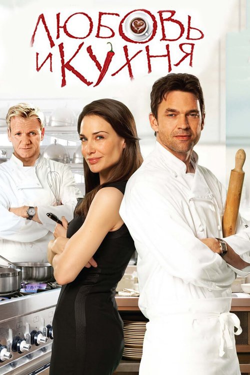 Смотреть фильм Любовь и кухня / Love's Kitchen (2011) онлайн в хорошем качестве HDRip