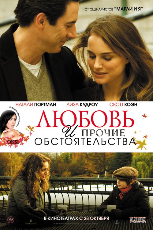Смотреть фильм Любовь и прочие обстоятельства / Love and Other Impossible Pursuits (2009) онлайн в хорошем качестве HDRip