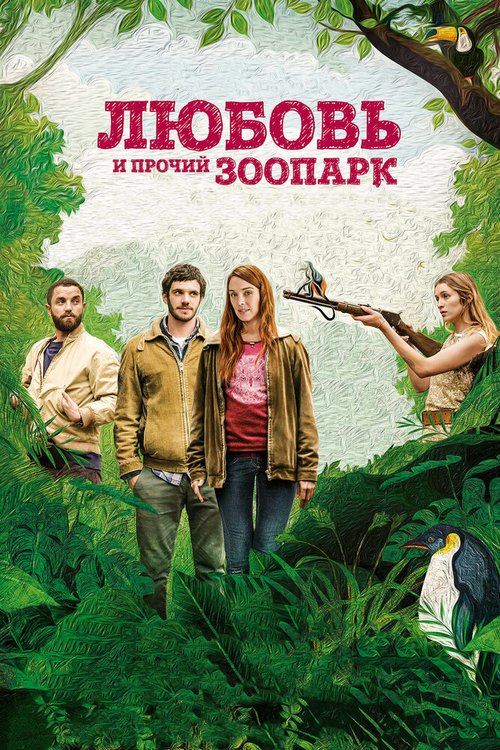 Смотреть фильм Любовь и прочий зоопарк / Gaspard va au mariage (2017) онлайн в хорошем качестве HDRip