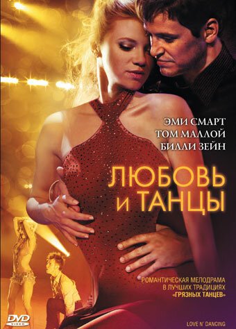 Смотреть фильм Любовь и танцы / Love N' Dancing (2009) онлайн в хорошем качестве HDRip