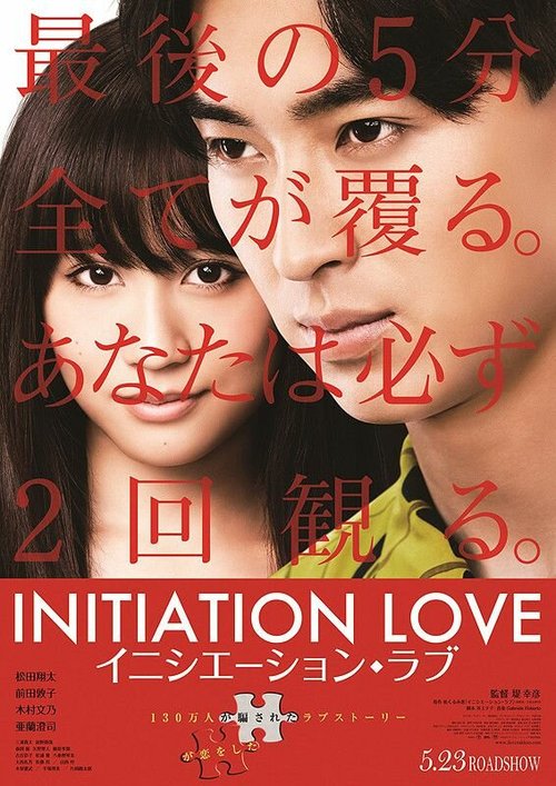 Смотреть фильм Любовь-инициация / Inishieshon rabu (2015) онлайн в хорошем качестве HDRip