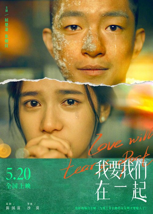 Смотреть фильм Любовь нас разлучит / Wo yao wo men zai yi qi (2021) онлайн в хорошем качестве HDRip