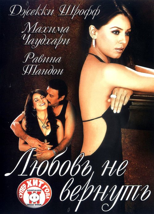 Смотреть фильм Любовь не вернуть / Dobara (2004) онлайн в хорошем качестве HDRip