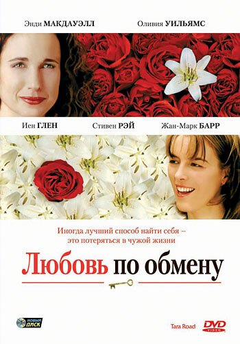 Смотреть фильм Любовь по обмену / Tara Road (2005) онлайн в хорошем качестве HDRip