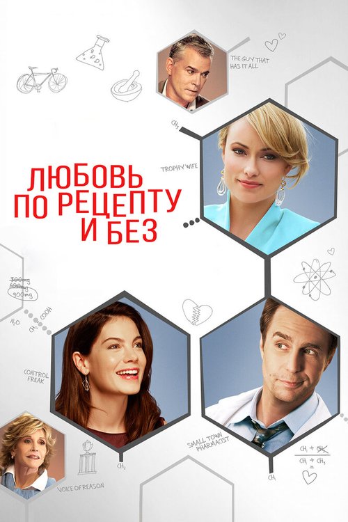 Смотреть фильм Любовь по рецепту и без / Better Living Through Chemistry (2013) онлайн в хорошем качестве HDRip