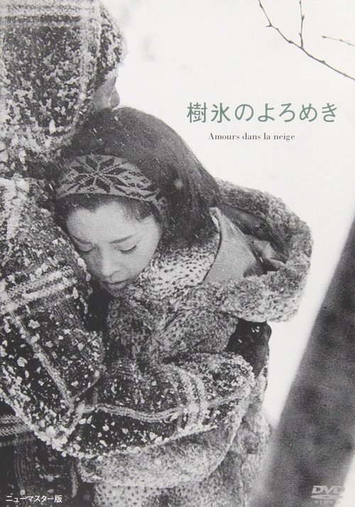 Смотреть фильм Любовь под деревьями в снегу / Juhyo no yoromeki (1968) онлайн в хорошем качестве SATRip