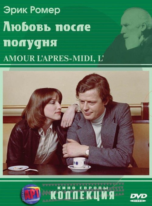 Смотреть фильм Любовь после полудня / L'amour, l'après-midi (1972) онлайн в хорошем качестве SATRip