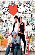 Смотреть фильм Любовь с первой ноты / Luen oi chor gor (2006) онлайн 