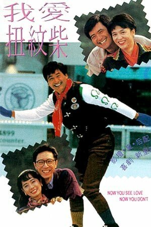 Смотреть фильм Любовь: Теперь ты её видишь / Wo ai niu wen chai (1992) онлайн в хорошем качестве HDRip