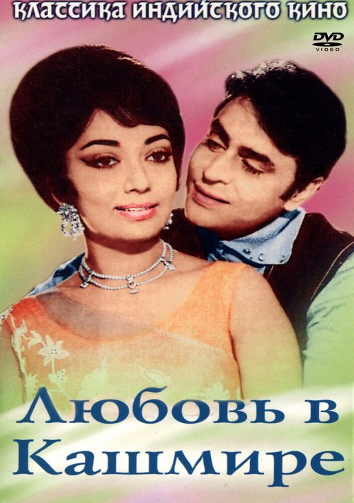 Смотреть фильм Любовь в Кашмире / Arzoo (1969) онлайн в хорошем качестве SATRip