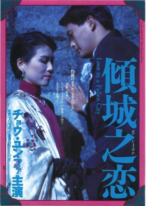 Смотреть фильм Любовь в падшем городе / Qing cheng zhi lian (1984) онлайн в хорошем качестве SATRip