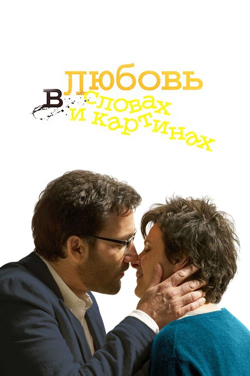 Смотреть фильм Любовь в словах и картинах / Words and Pictures (2013) онлайн в хорошем качестве HDRip