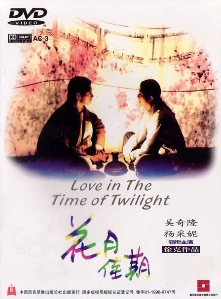 Смотреть фильм Любовь в сумрачное время / Hua yue jia qi (1995) онлайн в хорошем качестве HDRip