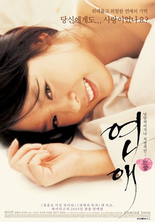 Смотреть фильм Любовь — волнующая вещь / Yeonae (2005) онлайн в хорошем качестве HDRip
