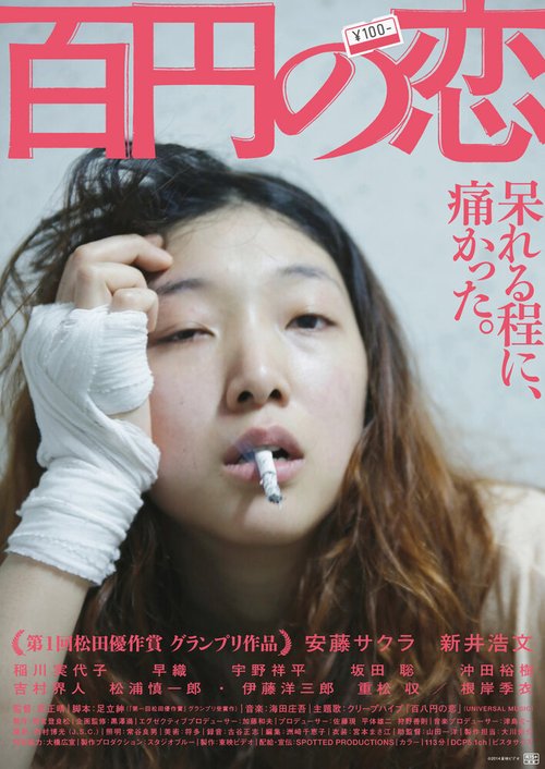 Смотреть фильм Любовь за 100 иен / Hyakuen no koi (2014) онлайн в хорошем качестве HDRip