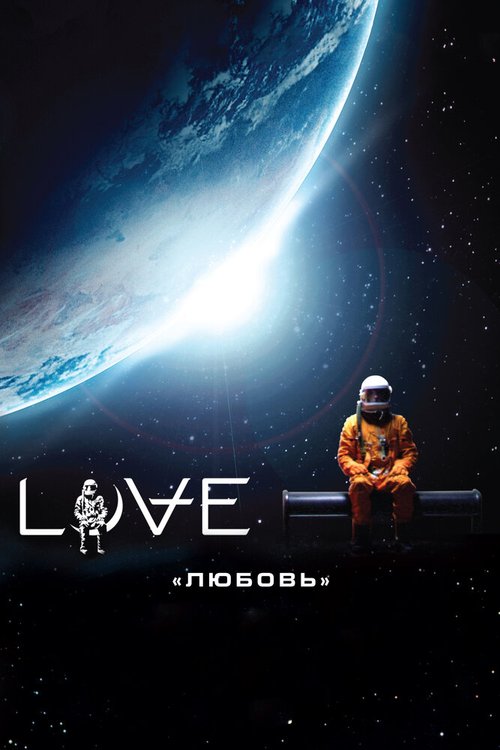 Смотреть фильм Любовь / Love (2011) онлайн в хорошем качестве HDRip