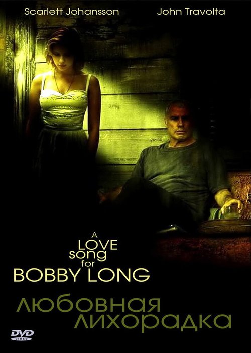 Смотреть фильм Любовная лихорадка / A Love Song for Bobby Long (2004) онлайн в хорошем качестве HDRip