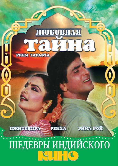 Смотреть фильм Любовная тайна / Prem Tapasya (1983) онлайн в хорошем качестве SATRip