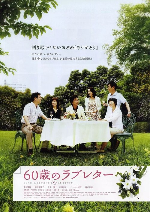 Смотреть фильм Любовные письма 60-летних / 60-sai no rabu reta (2009) онлайн в хорошем качестве HDRip