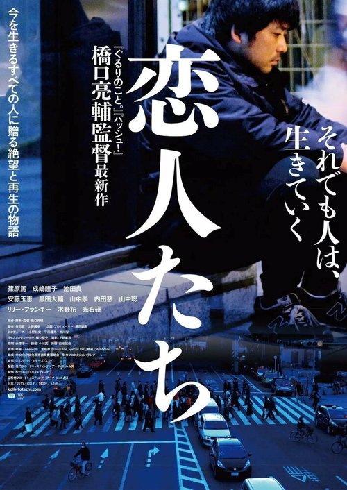 Смотреть фильм Любовники / Koibitotachi (2015) онлайн в хорошем качестве HDRip