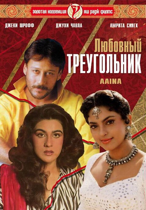 Смотреть фильм Любовный треугольник / Aaina (1993) онлайн в хорошем качестве HDRip