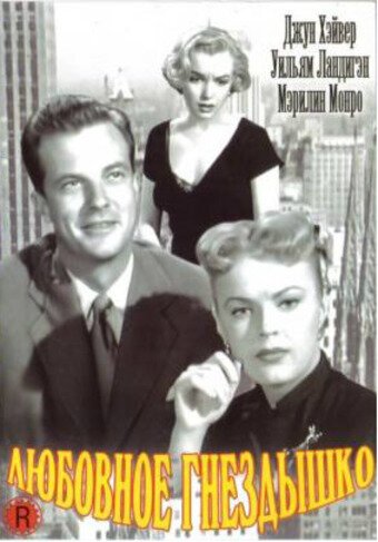 Смотреть фильм Любовное гнездышко / Love Nest (1951) онлайн в хорошем качестве SATRip