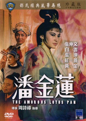 Смотреть фильм Любвеобильная Лотос Пань / Pan Jin Lian (1964) онлайн в хорошем качестве SATRip