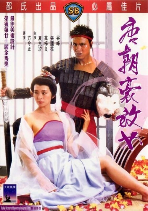 Смотреть фильм Любвеобильные женщины династии Тан / Tong chiu ho fong nui (1984) онлайн в хорошем качестве SATRip