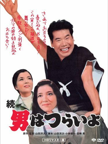 Смотреть фильм Любящая мать Тора-сана / Zoku otoko wa tsurai yo (1969) онлайн в хорошем качестве SATRip