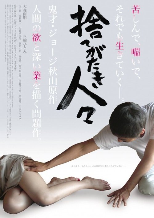 Смотреть фильм Люди, недостойные внимания / Sutegataki hitobito (2013) онлайн в хорошем качестве HDRip