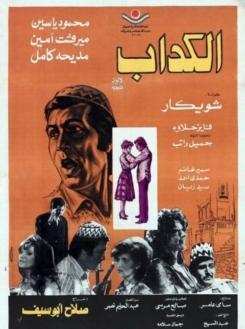 Смотреть фильм Лжец / Al kaddab (1975) онлайн в хорошем качестве SATRip