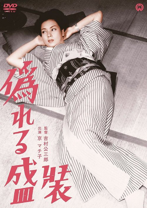 Смотреть фильм Лживый наряд / Itsuwareru seiso (1951) онлайн в хорошем качестве SATRip