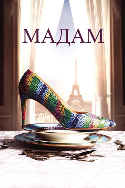 Смотреть фильм Мадам / Madame (2016) онлайн в хорошем качестве CAMRip