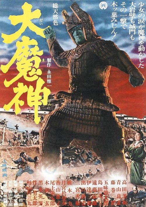 Смотреть фильм Мадзин — каменный самурай / Daimajin (1966) онлайн в хорошем качестве SATRip