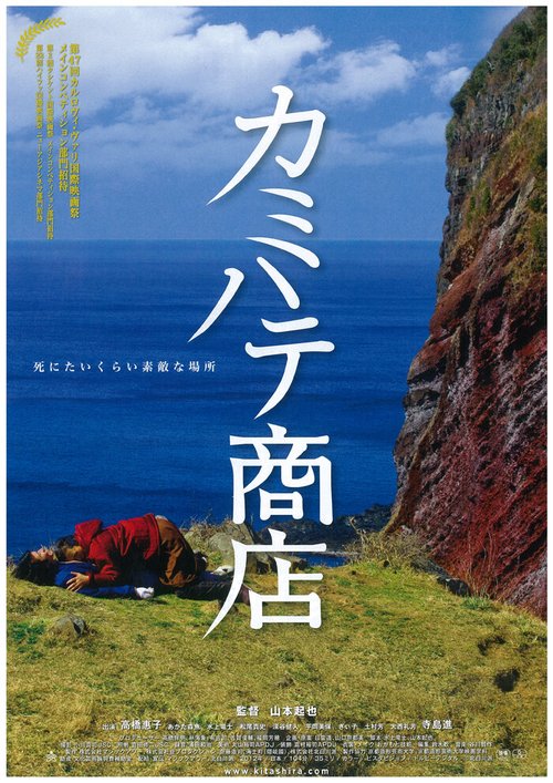 Смотреть фильм Магазин в Камихате / Kamihate shouten (2012) онлайн в хорошем качестве HDRip