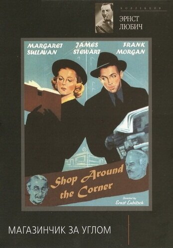 Смотреть фильм Магазинчик за углом / The Shop Around the Corner (1940) онлайн в хорошем качестве SATRip