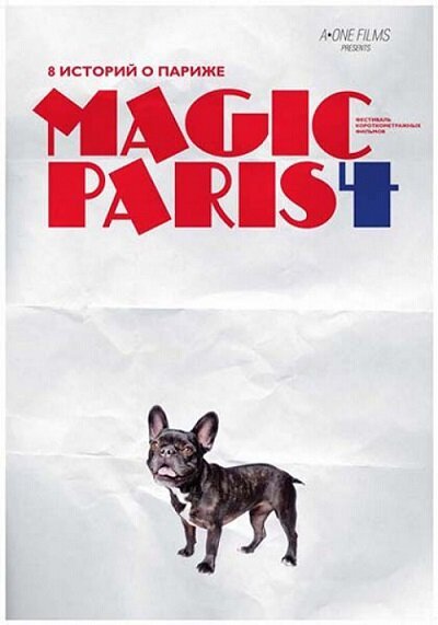 Смотреть фильм Магический Париж 4 / Magic Paris 4 (2012) онлайн в хорошем качестве HDRip