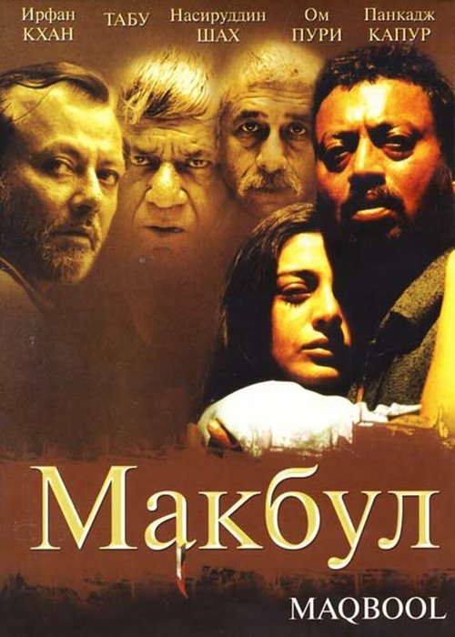 Смотреть фильм Макбул / Maqbool (2003) онлайн в хорошем качестве HDRip