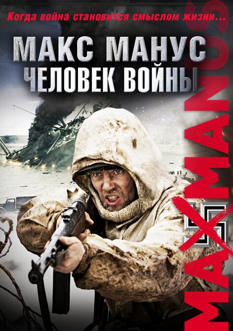 Смотреть фильм Макс Манус: Человек войны / Max Manus (2008) онлайн в хорошем качестве HDRip