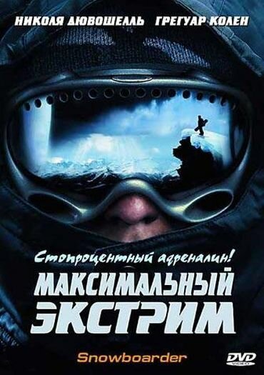 Смотреть фильм Максимальный экстрим / Snowboarder (2003) онлайн в хорошем качестве HDRip