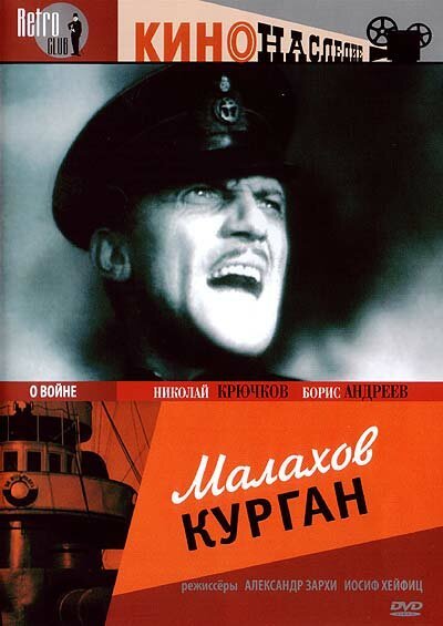 Смотреть фильм Малахов курган (1944) онлайн в хорошем качестве SATRip