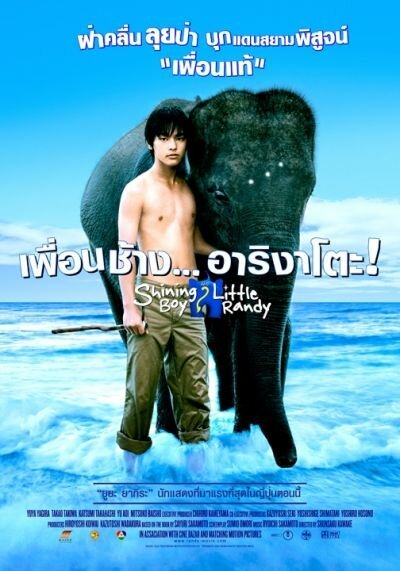 Смотреть фильм Мальчик и слоненок Рэнди / Hoshi ni natta shônen (2005) онлайн в хорошем качестве HDRip