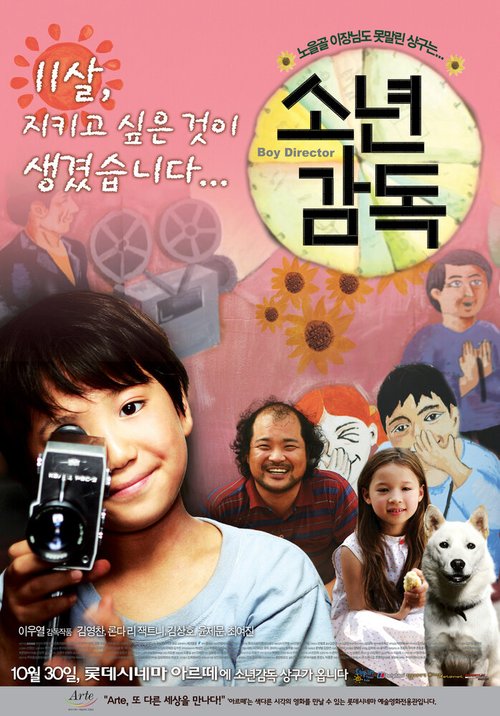 Смотреть фильм Мальчик-режиссёр / Sonyeon gamdok (2008) онлайн в хорошем качестве HDRip