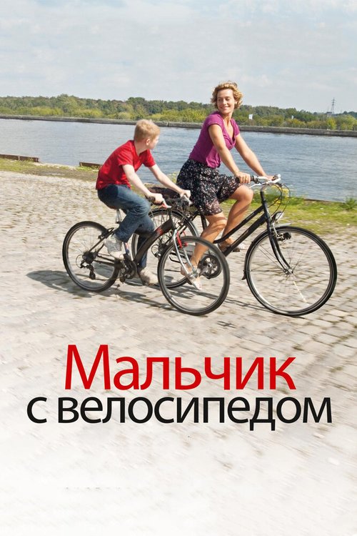 Смотреть фильм Мальчик с велосипедом / Le Gamin au vélo (2011) онлайн в хорошем качестве HDRip
