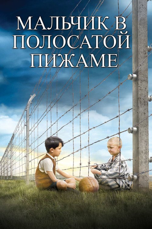 Смотреть фильм Мальчик в полосатой пижаме / The Boy in the Striped Pyjamas (2008) онлайн в хорошем качестве HDRip