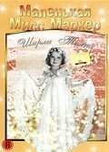 Смотреть фильм Маленькая мисс Маркер / Little Miss Marker (1934) онлайн в хорошем качестве SATRip