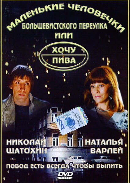 Смотреть фильм Маленькие человечки Большевистского переулка, или Хочу пива (1993) онлайн в хорошем качестве HDRip