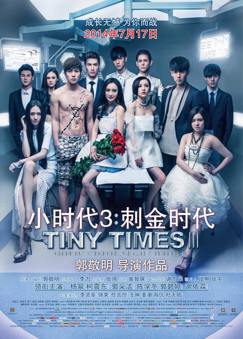 Смотреть фильм Маленькие времена 3 / Xiao shi dai 3 (2014) онлайн в хорошем качестве HDRip