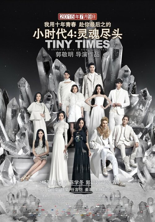Смотреть фильм Маленькие времена 4 / Xiao shi dai 4: Ling hun jin tou (2015) онлайн в хорошем качестве HDRip