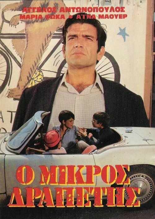 Смотреть фильм Маленький беглец / O mikros drapetis (1969) онлайн в хорошем качестве SATRip